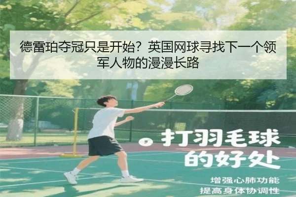德雷珀夺冠只是开始？英国网球寻找下一个领军人物的漫漫长路 - m6