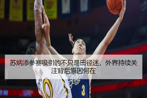 苏炳添参赛吸引的不只是田径迷，外界持续关注背后原因何在 | m6